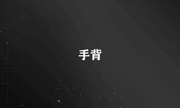 手背