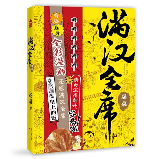 满汉全席·满菜