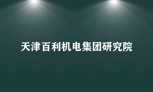 天津百利机电集团研究院