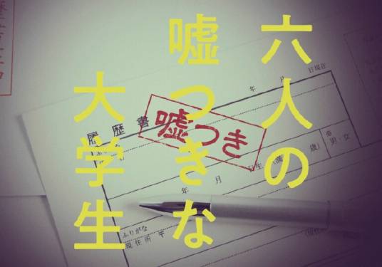 六个说谎的大学生（日本2024年佐藤祐市执导的电影）