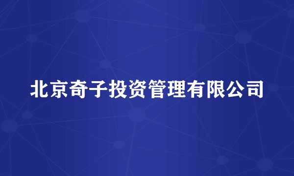 北京奇子投资管理有限公司