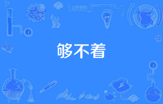 够不着