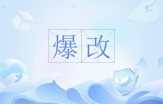 爆改