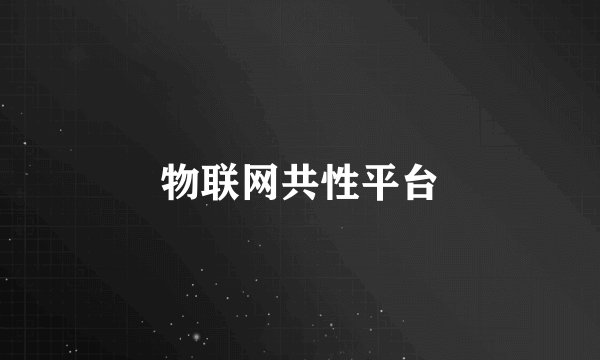 物联网共性平台