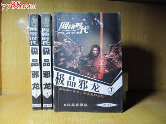 极品邪龙