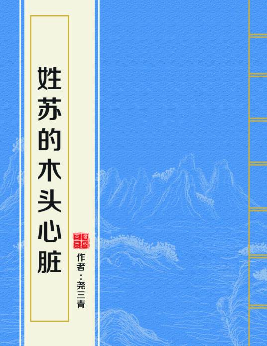 姓苏的木头心脏