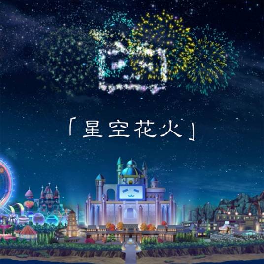 星空花火（哔哩哔哩2018年拜年祭单品原创曲）