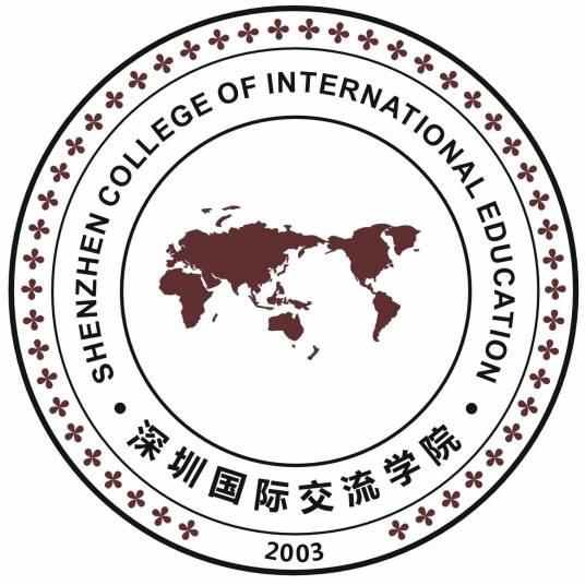 深圳国际交流书院