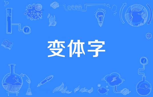 变体字