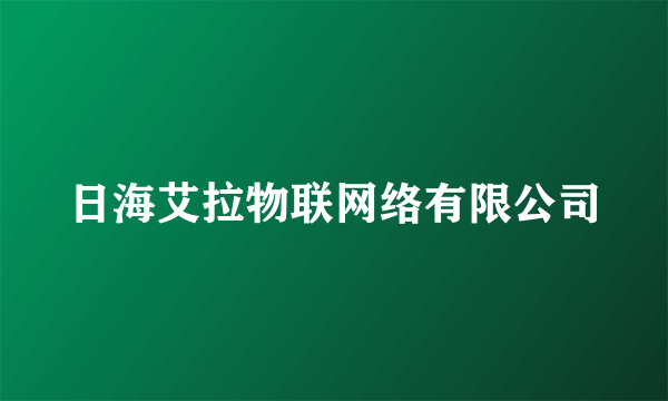 日海艾拉物联网络有限公司