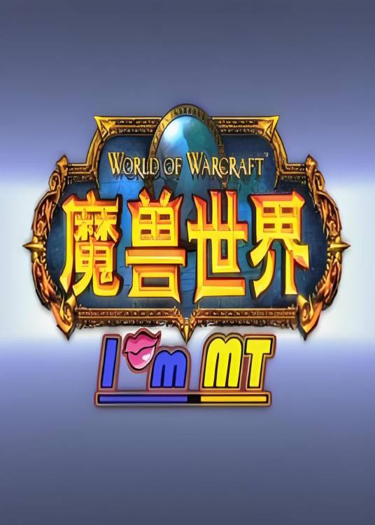 我叫MT第一季