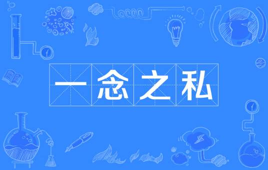 一念之私（汉语成语）