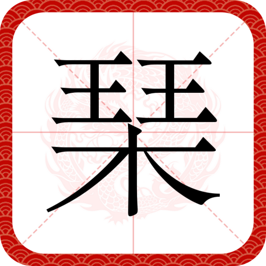 琹
