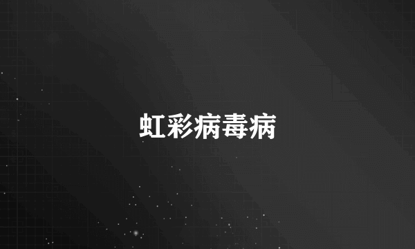 虹彩病毒病