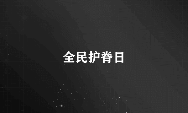 全民护脊日