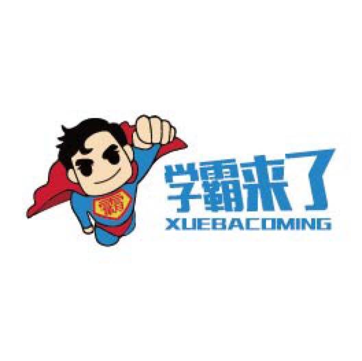 学霸来了