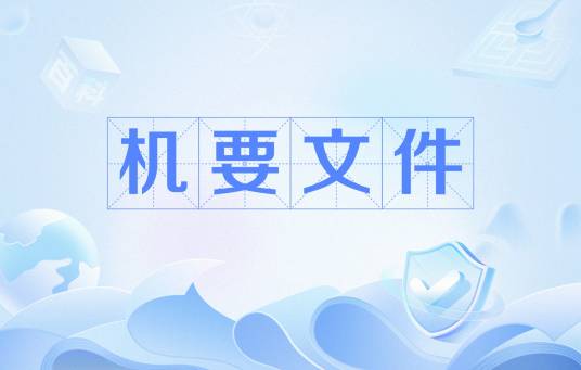机要文件