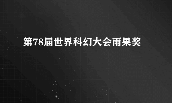 第78届世界科幻大会雨果奖