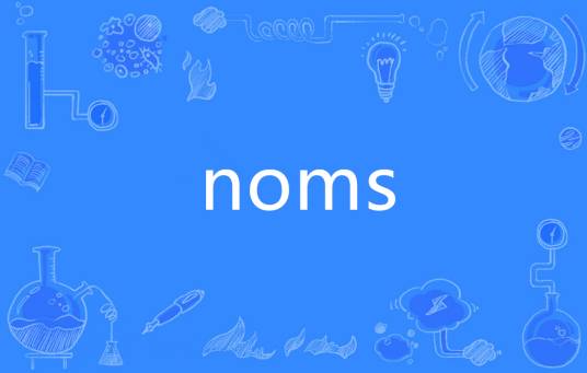 NOMS（法语单词）