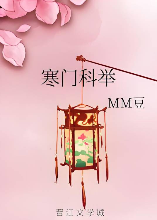 寒门科举