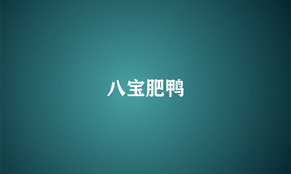 八宝肥鸭