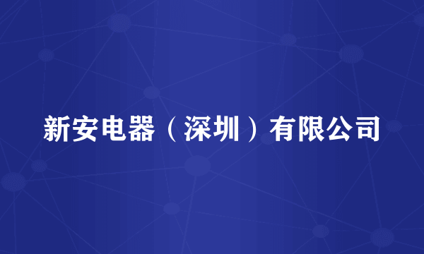 新安电器（深圳）有限公司