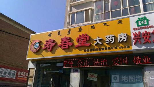 寿春堂