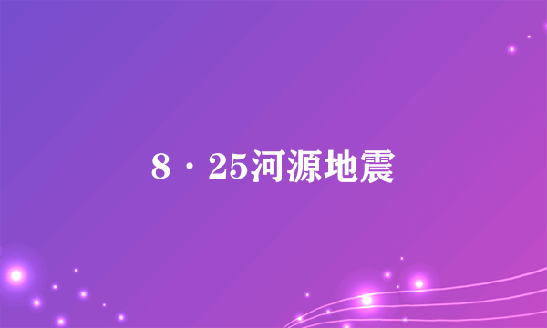 8·25河源地震