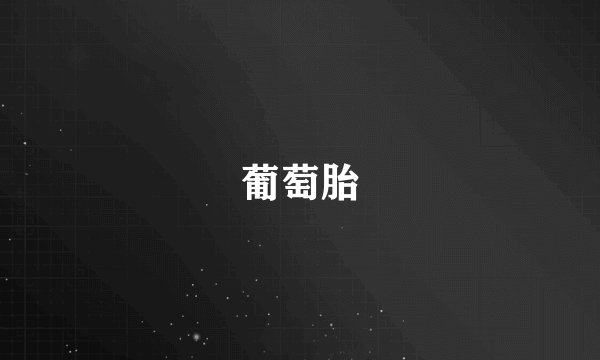 葡萄胎