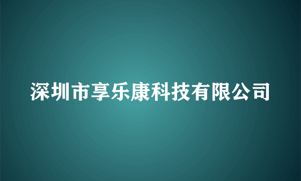 深圳市享乐康科技有限公司