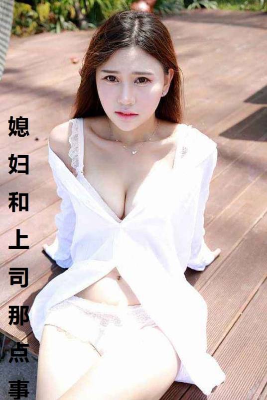 媳妇和上司那点事
