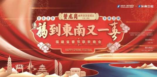福到东南又一春