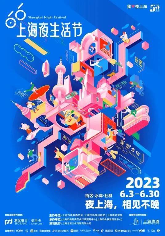 2023上海夜生活节