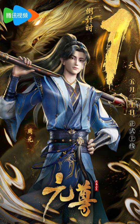 周元（网络动画《元尊》中的角色）
