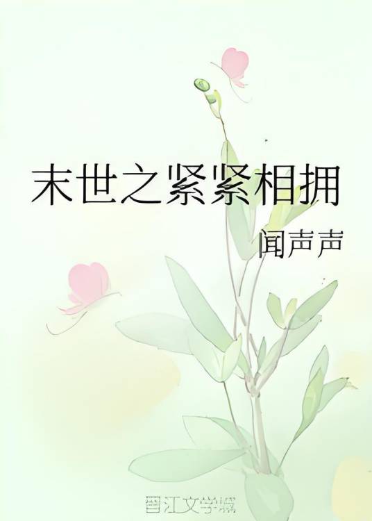 末世之紧紧相拥