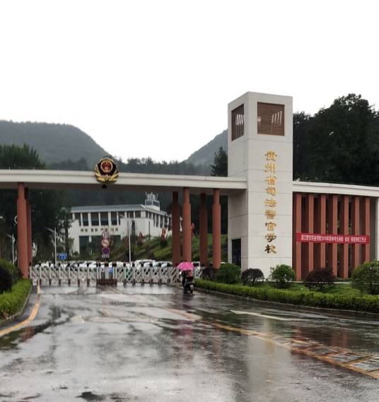 贵州省司法警官学校