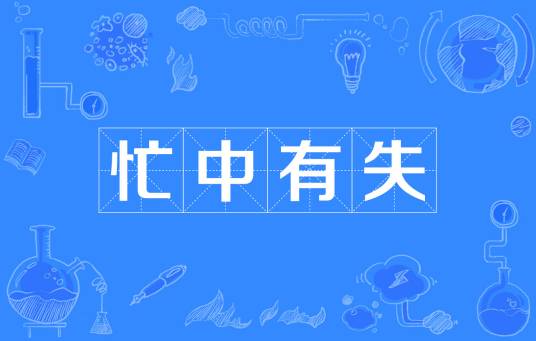 忙中有失