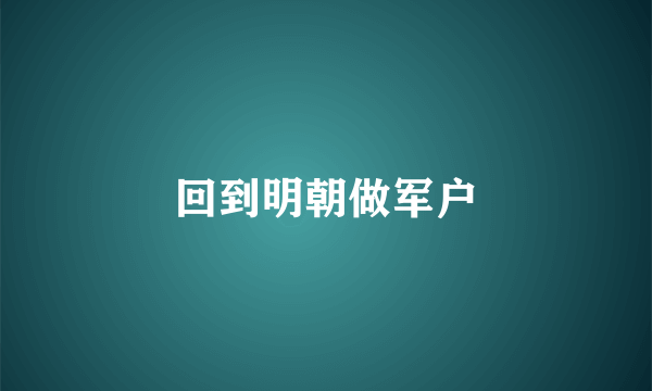 回到明朝做军户
