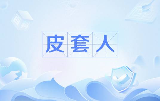 皮套人