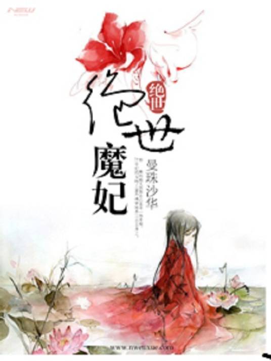 绝世魔妃