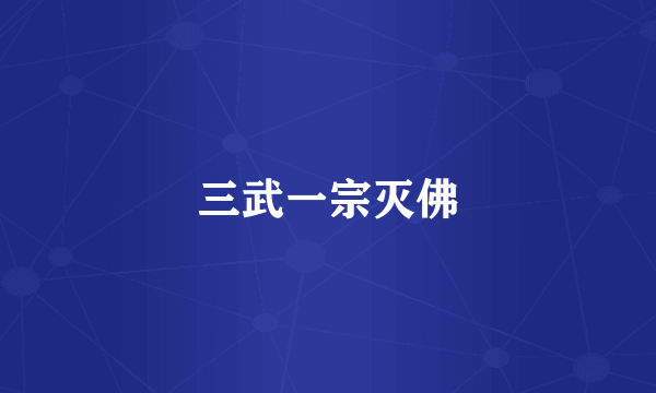 三武一宗灭佛