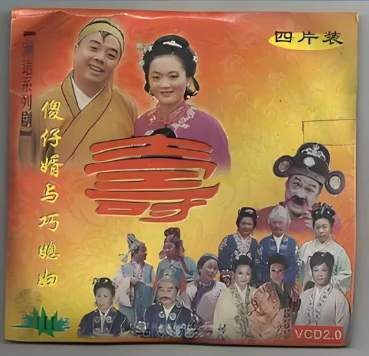 傻仔婿与巧媳妇