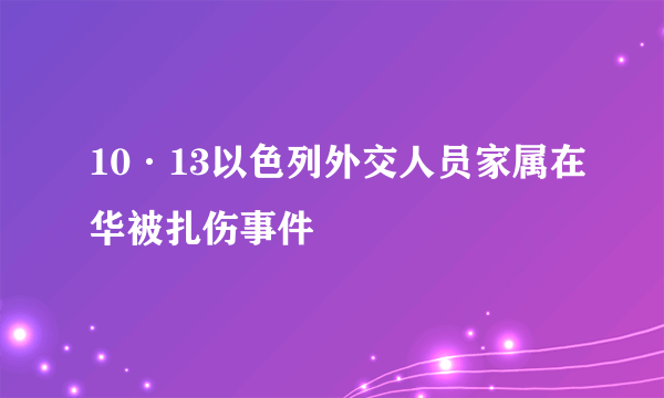10·13以色列外交人员家属在华被扎伤事件
