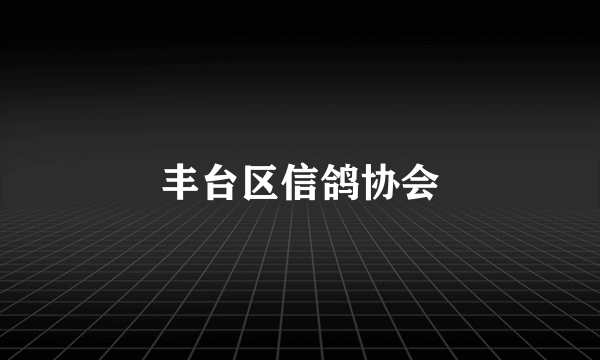 丰台区信鸽协会