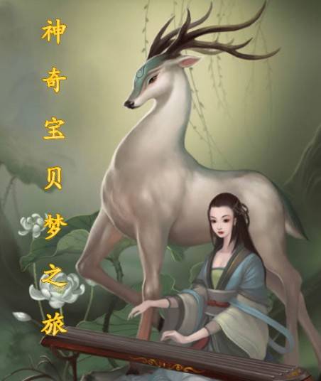神奇宝贝梦之旅