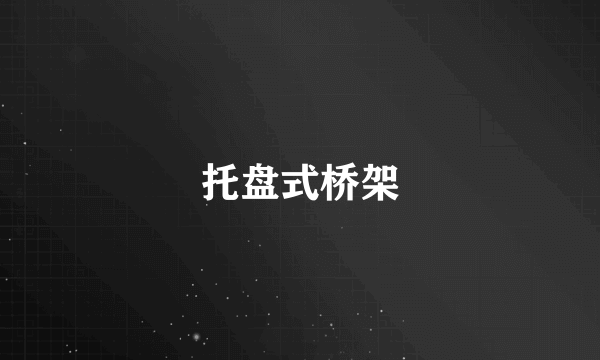 托盘式桥架