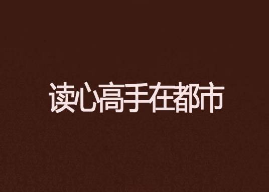 读心高手在都市