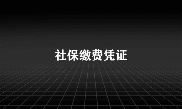 社保缴费凭证