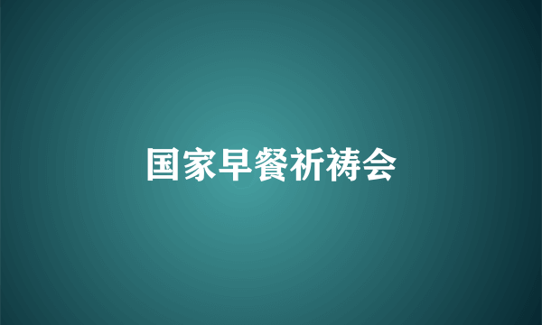 国家早餐祈祷会
