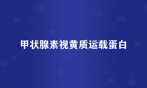 甲状腺素视黄质运载蛋白